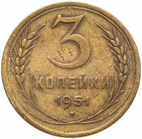 Купить 3 копейки 1951