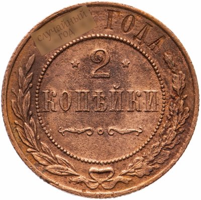 купить 2 копейки 1912-1915, случайная дата