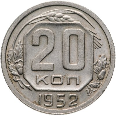 купить 20 копеек 1952