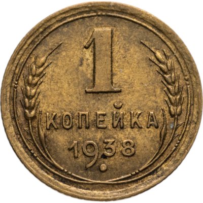 купить 1 копейка 1938