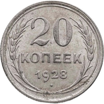 купить 20 копеек 1928