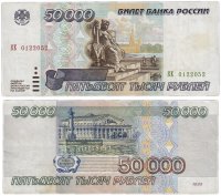 купить 50000 рублей 1995