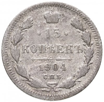 купить 15 копеек 1904 СПБ-АР
