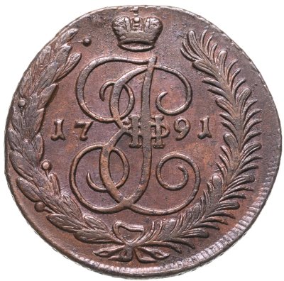 купить 5 копеек 1791 АМ