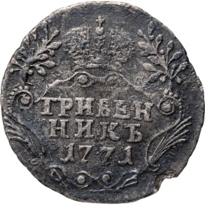 купить гривенник 1771 СПБ-TI