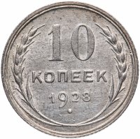 Купить 10 копеек 1928