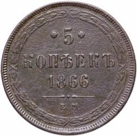 Купить 5 копеек 1866 ЕМ