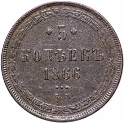 купить 5 копеек 1866 ЕМ