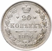 Купить 20 копеек 1916 ВС