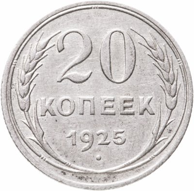 купить 20 копеек 1925