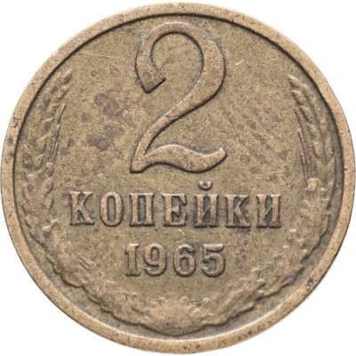 купить 2 копейки 1965