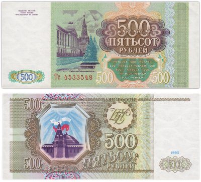 купить 500 рублей 1993 года Серия Тс