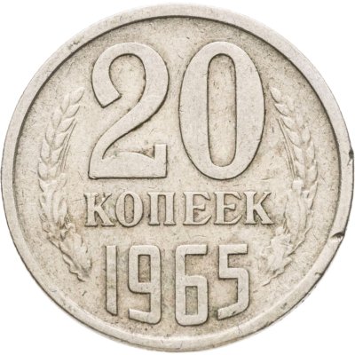 купить 20 копеек 1965