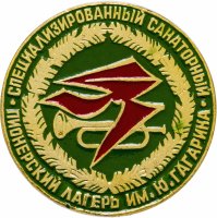 Купить Значок Пионерский лагерь имени Ю. Гагарина Специализированный санаторий