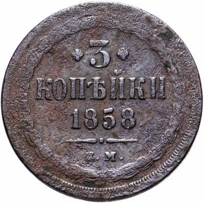 купить 3 копейки 1858 ЕМ