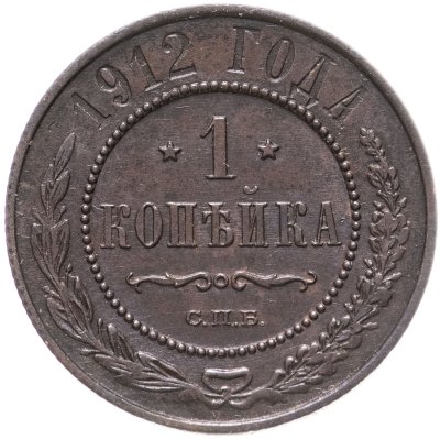 купить 1 копейка 1912 СПБ