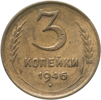 купить 3 копейки 1946