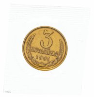 Купить 3 копейки 1991 М штемпельный блеск , банковская упаковка