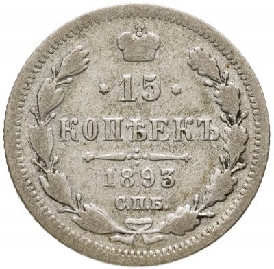 купить 15 копеек 1893 СПБ-АГ