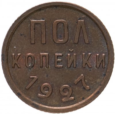 купить Полкопейки 1927