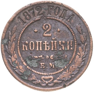 купить 2 копейки 1872 ЕМ
