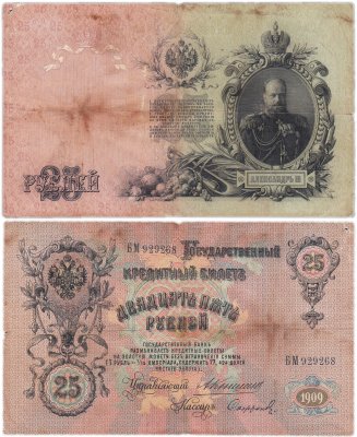 купить 25 рублей 1909 Коншин, кассир Сафронов