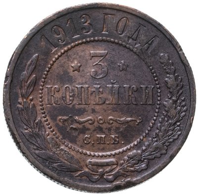 купить 3 копейки 1913 СПБ