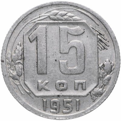 купить 15 копеек 1951