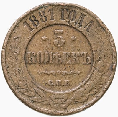 купить 5 копеек 1881 СПБ Александр II и Александр III