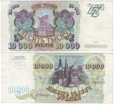 купить 10000 рублей 1993