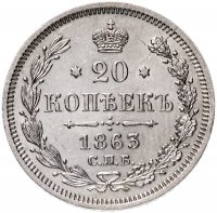 Купить 20 копеек 1863 СПБ-АБ
