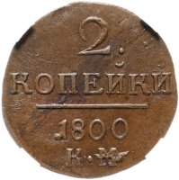 Купить 2 копейки 1800 КМ, в слабе ННР MS61BN, Биткин №147