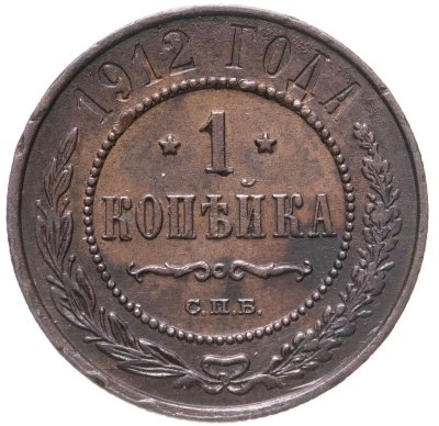 купить 1 копейка 1912 СПБ