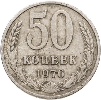 купить 50 копеек 1976