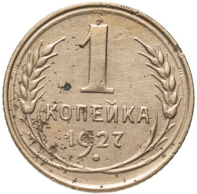 купить 1 копейка 1927