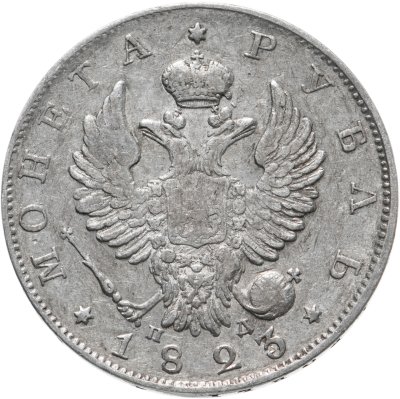 купить 1 рубль 1823 СПБ-ПД
