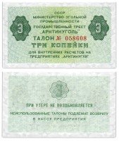 купить Арктикуголь 3 копейки 1979 (1978) ПРЕСС