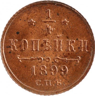 купить 1/4 копейки 1899 СПБ