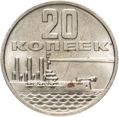 купить 20 копеек 1967 "50 лет Советской власти"
