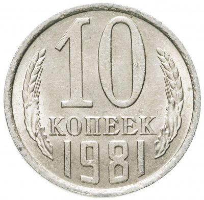 купить 10 копеек 1981