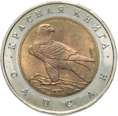 купить 50 рублей 1994 ЛМД сапсан