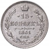 Купить 15 копеек 1861 СПБ без инициалов минцмейстера