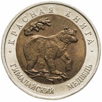 купить 50 рублей 1993 ЛМД гималайский медведь