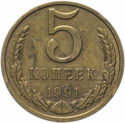 купить 5 копеек 1991 М