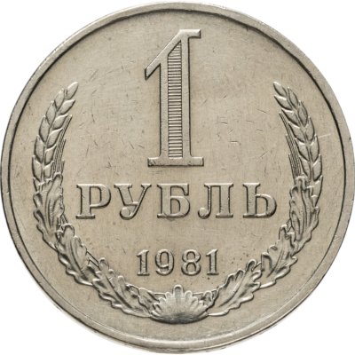 купить 1 рубль 1981