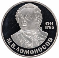 Купить 1 рубль 1986 Proof 275 лет со дня рождения великого русского ученого М. В. Ломоносова, новодел