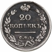 купить 20 копеек 1826 СПБ-НГ орёл с поднятыми крыльями, реверс: корона широкая