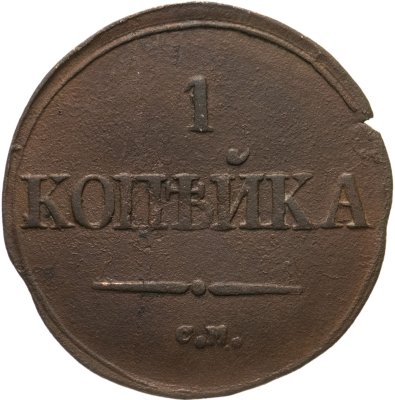 купить 1 копейка 1832 СМ