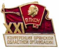 Купить Значок 21-я Конференция Брянской Областной Организации ВЛКСМ (Разновидность случайная )