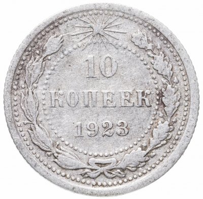купить 10 копеек 1923